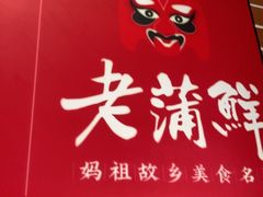 -老蒲鲜·地标·非遗美食(涵江店)