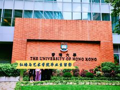 -香港大学