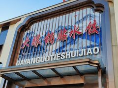 -大眼锅贴水饺(河东店)