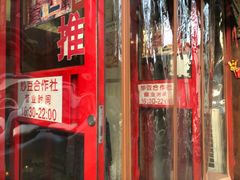 门面-炒豆合作社(东四总店)