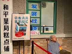 -和平菓局(王府井店)