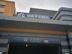 -平乐园(地铁站)