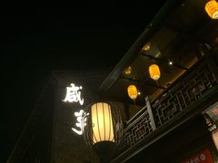 门面-香园茶社·金陵小灶(老门东店)