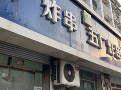 -五厂炸串(四流南路店)