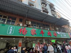 -杨家牛肉汤(淮建路店)