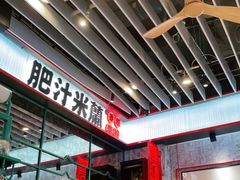 -肥汁米蘭香港米线(长宁来福士店)
