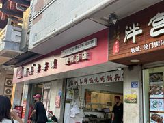 -斯丹姜母鸭·古法干香(涂门街总店)
