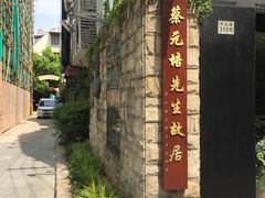 -上海蔡元培故居陈列馆