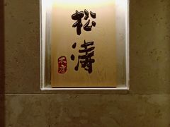 -松涛日本料理