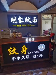 -刺客纹画纹身·洗纹身·穿孔饰品