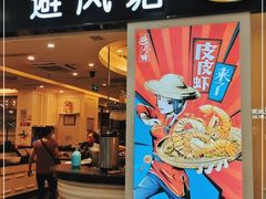 门面-避风塘(光启城店)