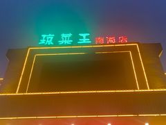 -琼菜王(南海店)