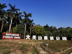 -番禺大夫山森林公园