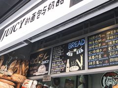 -Juicy Bakery(大学路店)