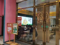 门面-袁记云饺(西安路店)