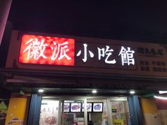 门面-小竖点徽派卷面皮(洪都店)