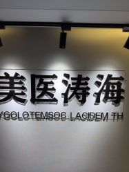 -海涛医疗美容·面部抗衰·注射美鼻