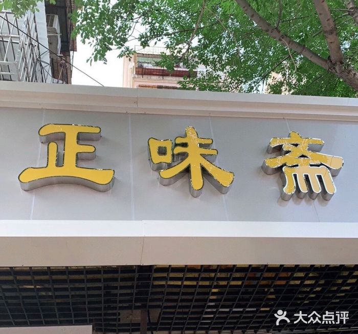 正味斋锅巴菜(西北角店)门面图片