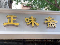 门面-正味斋锅巴菜(西北角店)