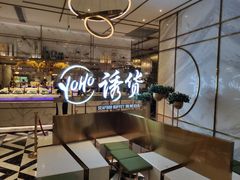 -诱货海鲜自助火锅(爱琴海购物公园东百店)