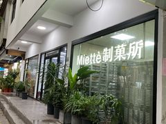 -Miette制菓所