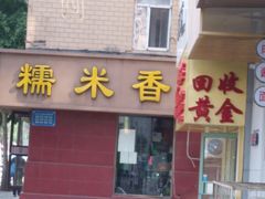 门面-糯米香(长江路店)