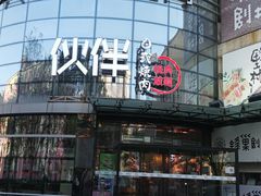 -神户赤童日式烤肉伙伴(东直门店)