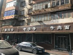 -清真磨沟沿老字号牛肉面(总店)