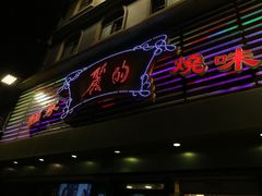 -丽的面家(多宝路店)