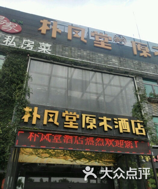 朴风堂原木艺术酒店(长隆大石店)图片 第9张