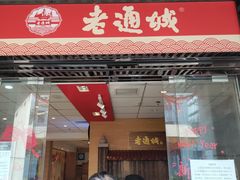 门面-老通城豆皮大王(吉庆街店)
