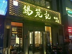 -锡笼记·无锡小笼(新明路店)
