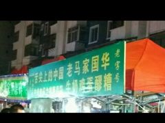 -清真老马家国华牛奶鸡蛋醪糟(正宁路店)