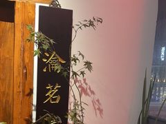 -道南書院·私房菜·早午茶·茶馆