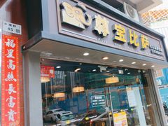 -尊宝比萨(福强店)