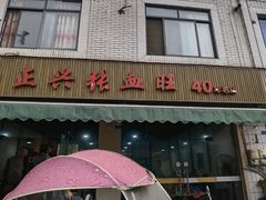 门面-正兴张血旺