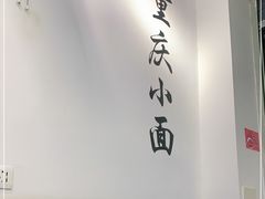 -耙豌豆重庆小面