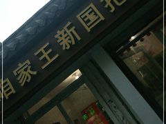 门面-咱家王新国把子肉(县东巷店)