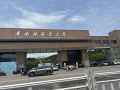 -景德镇中国陶瓷博物馆