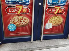 -达美乐比萨(建康路店)