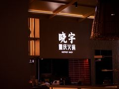 -晓宇重庆火锅(西安荟聚店)