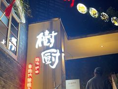 -树厨贵州菜(大十字店)
