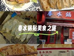 -春水锅贴·传统鲁菜(大明湖店)