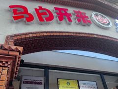 -马白开来特色羊排揪片子  (总店)
