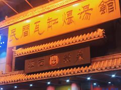 门面-民间瓦缸煨汤館(嵩山路店)