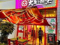 门面-大王油茶(二厂文创公园店)