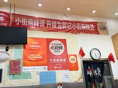 -郭记小街麻辣烫(南小街总店)