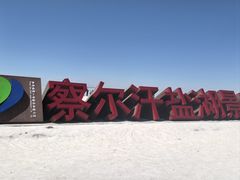 -察尔汗盐湖