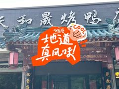 -天和晟烤鸭店(世纪坛店)