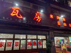 门面-瓦房兔(璧山店)